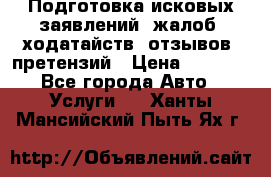 Подготовка исковых заявлений, жалоб, ходатайств, отзывов, претензий › Цена ­ 1 000 - Все города Авто » Услуги   . Ханты-Мансийский,Пыть-Ях г.